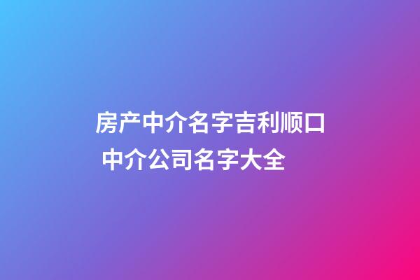 房产中介名字吉利顺口 中介公司名字大全-第1张-公司起名-玄机派